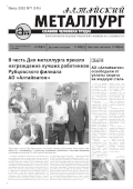 Алтайский металлург №7 (145) июль 2022